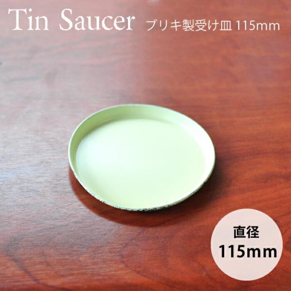 フラワーポット用ソーサー ブリキ製 115mmインテリア 多肉植物 多肉 サボテン オシャレ アンテ...