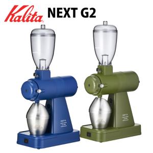 電動コーヒーミル カリタ ネクストG2 ネクストG コーヒーグラインダー kalita NEXT G  カットミル AG/SB  アーミーグリーン / スモークブルー NEXTG2｜チェリーベル Yahoo!店