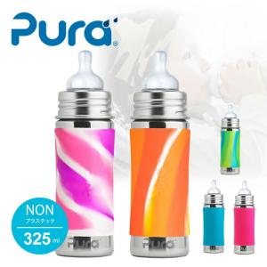哺乳瓶 哺にゅう瓶 安全 ステンレススチール ノープラ マグ 325ml  ケミカルが溶け出ない ピュラ PURA インファントボトル Infant Bottles 325ml  乳首：ミデ…