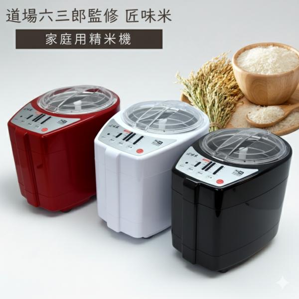道場六三郎監修 精米機 匠味米 MB-RC52B 5合対応 家庭用 無洗米対応 ホワイト レッド ブ...