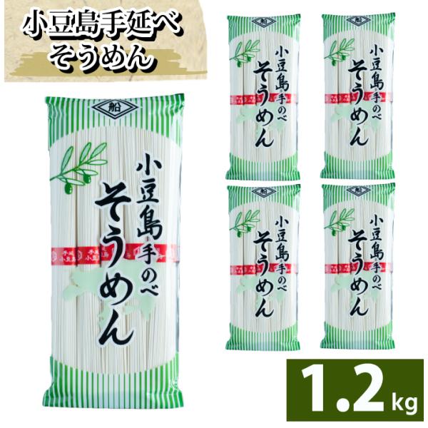 船波製麺所  小豆島  手延べ そうめん ソーメン  手延べそうめん てのべ 250g 50g×5束...