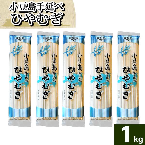 船波製麺所  手延べ ひやむぎ 1kg 1000g ヒヤムギ  手延べひやむぎ てのべ 200g 小...