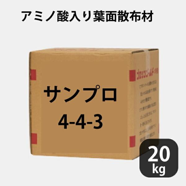 サンプロ 4-4-3 お徳用20kg アミノ酸入り葉面散布材 作物の調子が悪い時 救急車的役割 20...