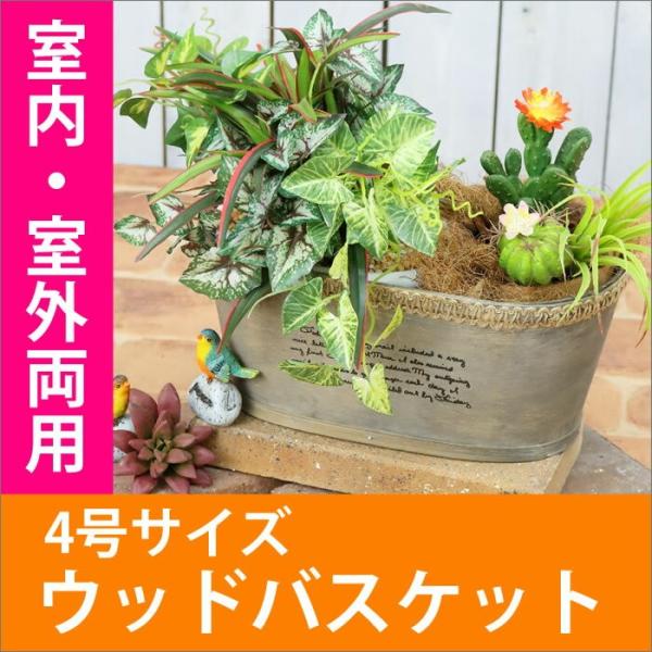 植木鉢 ウッドプランター 4号 プランター ウッドバスケット ガーデニング 寄せ植え 多肉植物 多肉...