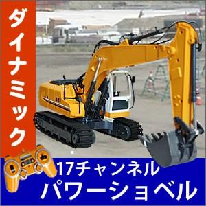 ラジコン ショベルカー DX  ラジコンカー 働く車シリーズ 車 RC パワーショベル ユンボ はたらくくるま 工事車両 重機