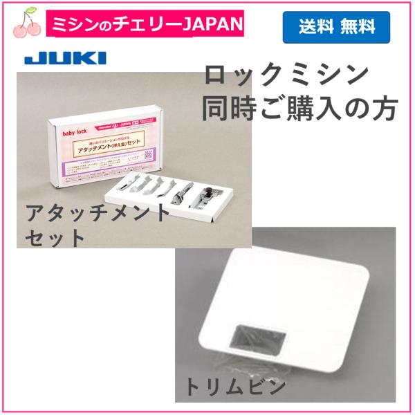 ベビーロック　アタッチメントセット＆トリムビン　ロックミシン同時購入の方専用ページ