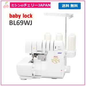 ベビーロック BL69WJ 糸取物語 Wave Jet 2本針4本糸 ロックミシン ウェーブロック機能つき｜チェリーJAPAN ヤフー店