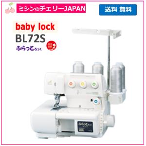 カバーステッチ ベビーロック ふらっとろっく BL72S baby-lock