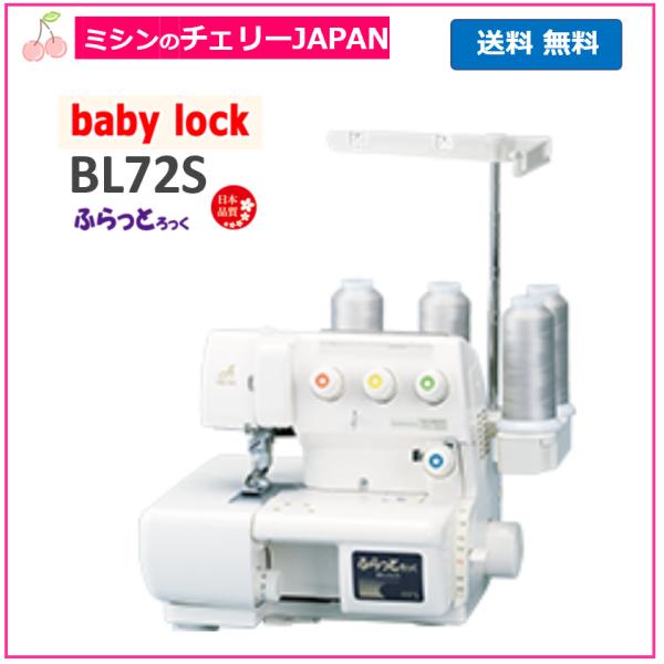 カバーステッチ ベビーロック ふらっとろっく BL72S　baby-lock ジューキ  ＢＬ-72...