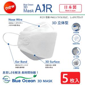 全国送料無料 日本製 不織布マスク 5枚入り 新商品 BLUE OCEAN 3D マスク AIR