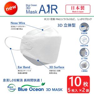 全国送料無料 日本製 不織布マスク 10枚 (5枚入×2袋）新商品 BLUE OCEAN 3D マスク AIR