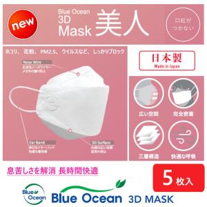 全国送料無料 日本製 不織布マスク 5枚入り 新商品 BLUE OCEAN 3D マスク 美人