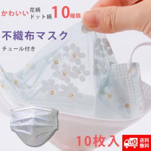 新色入荷 不織布マスク チュール付き レース付き マスク 10枚入 使い捨て デザインマスク メッシュマスク レースマスク 大人用 花柄 水玉 ドット プレゼント