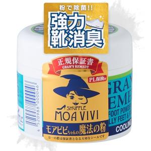 グランズレメディ モアビビちゃんの魔法の粉 無香料 50g 靴の消臭