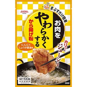 昭和産業 お肉をやわらかくするから揚げ粉 100g×10個