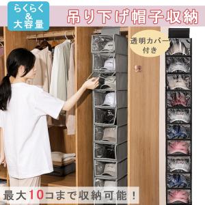 帽子 帽子掛け　カバーつき　帽子収納 キャップ 収納ケース 吊り下げ収納 キャップラック 大容量 10段　  型崩れ防止 省スペース クローゼット　