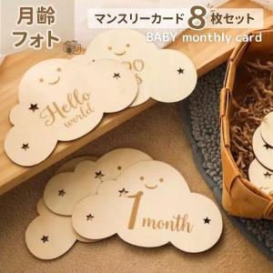 月齢フォト マンスリーカード ニューボーンフォト 成長記録 天然木製　寝相アート　出産祝い　雲型