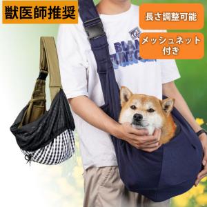 獣医師推奨 ペットスリング 犬 猫 抱っこ紐 メッシュネット付き 長さ調節可能 小型・中型犬用