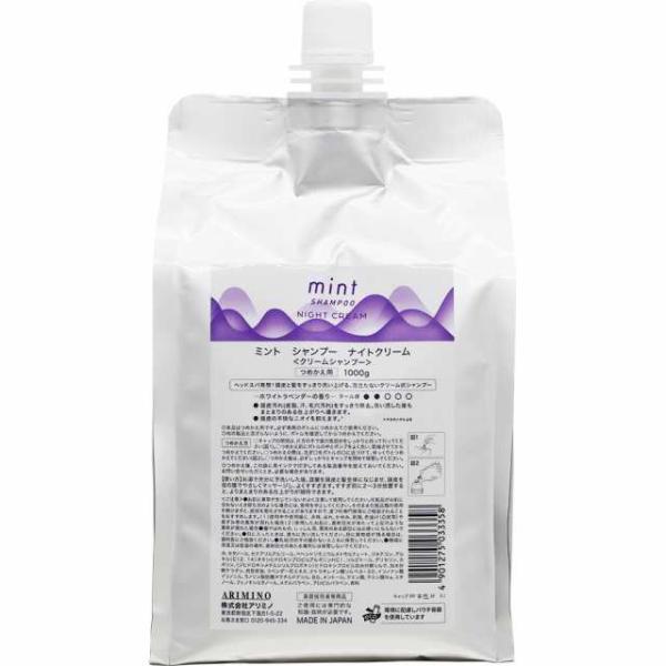 アリミノ ミント シャンプー ナイトクリーム 1000g 詰替え用 リフィル レフィル