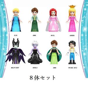 送料無料 レゴ 互換品 姫様  8体セット ミニフィグ 互換品 キャラクター 玩具 クリスマス プレゼント 誕生日プレゼント 入園ギフト おすすめ