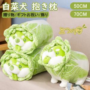 ぬいぐるみ 白菜犬抱き枕大きいサイズ野菜の精霊野菜の妖精キャベツ犬 柴犬 贈り物 ギフト お祝い 飾り 誕生日 プレゼント おもちゃん 子供 Product2 チアキ本舗 通販 Yahoo ショッピング