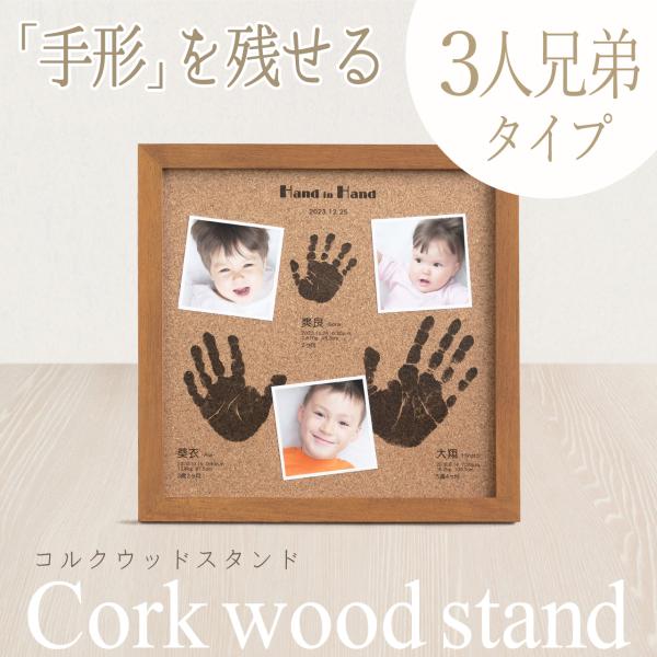 【コルクウッドフレーム3人きょうだいタイプ】赤ちゃん 2人目 3人目 出産祝い 兄弟姉妹 双子 第二...