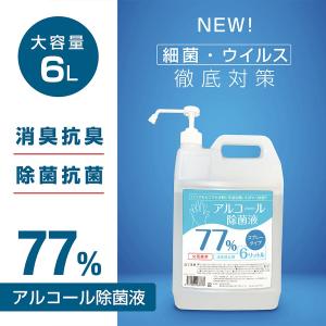 アルコール77% アルコール消毒液 詰替え用 大容量 6000ml 消毒用 業務用 除菌スプレー 除菌液 手指消毒に利用可能 あすつく hd-6000ml