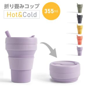 カップ 折りたたみ タンブラー コップ ポケットコップ ストロー付き 耐熱 携帯 355ml シリコン製 コンパクト 蓋付き アウトドア South Light sl-orttm35｜chiakistore