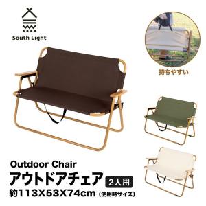アウトドアチェア South Light  ローチェア 3色 2人用 二人掛け コンパクト 椅子 ソロ キャンプチェアー  あすつく sl-yz114