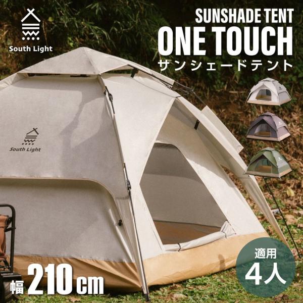 ポップアップテント ワンタッチテント テント 横幅210×高さ145cm アウトドア サンシェード ...
