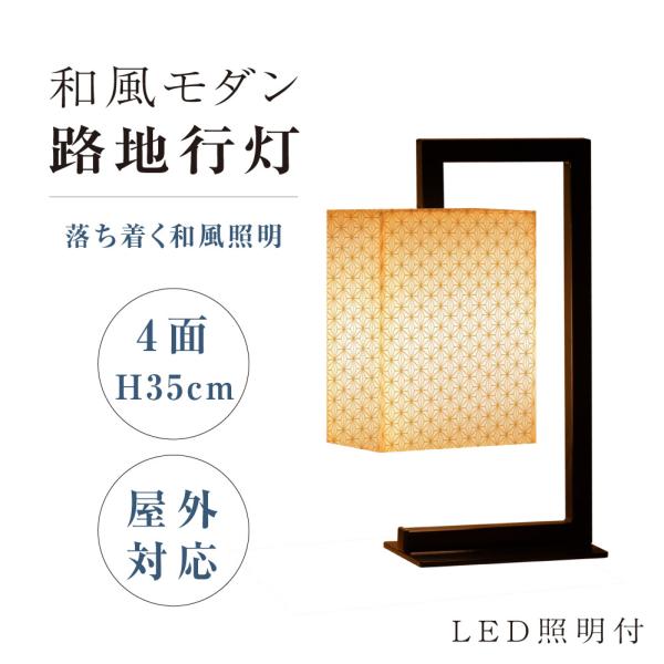 LEDランプ式京行灯 H35cm LED電球付き 4面 屋外用 和風タイプ 行燈 あんどん 和風照明...