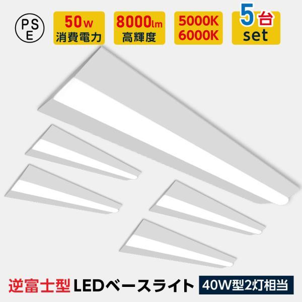 ledベースライト 40W型 2灯相当 逆富士 5台セット LED蛍光灯 薄型 器具一体型 一体型照...
