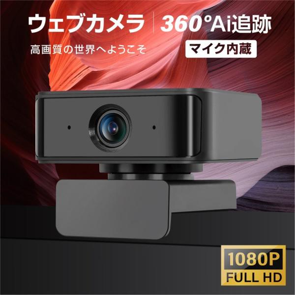 WEBカメラ 1080P 高画質 ドライバ不要 360° 回転 広角 デュアルマイク内蔵 カバー付 ...