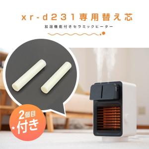 あすつくセラミックファンヒーター xr-d231 交換用替え芯 小型 暖房 温風 足元 静音 省エネ 冷え対策 足用 加湿機能付き? お手入れ簡単 xr-d231-p｜chiakistore