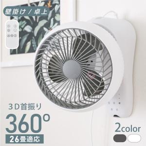サーキュレーター ファン 扇風機 3段階風量調節 卓上型 壁掛け型 360°首振り パワフル 3D送風 小型 冷房 空気循環 梅雨 衣類乾燥 xr-ht04