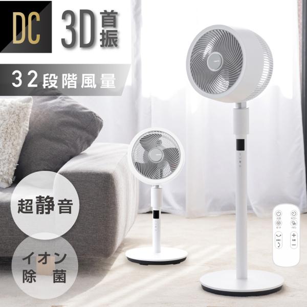 イオン除菌機能付 リビング扇風機 サーキュレーター dcモーター イオン除菌 高さ調節 32段階風量...