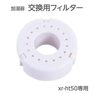 加湿器 交換用フィルター 替え用 ミネラルカートリッジ 交換用 空気清浄 お手入れ簡単 xr-ht50専用 フィルター あすつく xr-ht50pj｜chiakistore