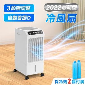 冷風機 省エネ 水冷ファン 大容量 5.5l 冷風扇風機 保冷剤2個付き  風量3段階切替 冷房 首振り スポットクーラー 冷風モード 静音 送風 xr-ifu01