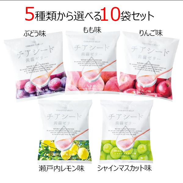 チアシード蒟蒻ゼリー 5種類から選べる10袋セット ゼリー 蒟蒻ゼリー こんにゃく コンニャク ホワ...