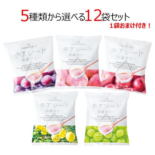 チアシード蒟蒻ゼリー 5種類から選べる12袋＆1袋おまけ 合計13袋セット  ゼリー 蒟蒻ゼリー こ...
