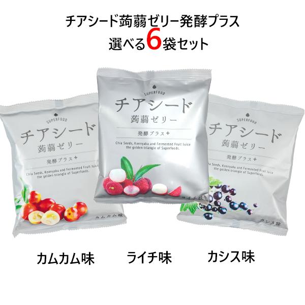 チアシード蒟蒻ゼリー発酵プラス3種類から選べる 6袋セット ゼリー 蒟蒻ゼリー こんにゃく コンニャ...