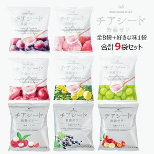 メーカー直販ショップ/チアシード蒟蒻ゼリー全8種類入り+好きな味1袋合計９袋セット  腸活 ダイエット 蒟蒻ゼリー｜chiakonshop