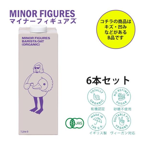 マイナーフィギュアズ オーツミルク 30％off バリスタ オーガニック 砂糖不使用 1000ml×...
