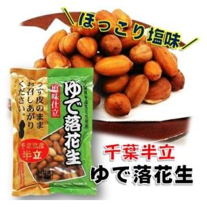 千葉県産 おおまさり ゆで落花生 900g 茹で落花生 落花生 らっかせい