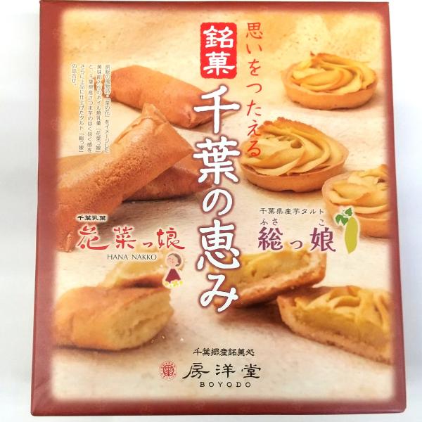 銘菓 千葉の恵み