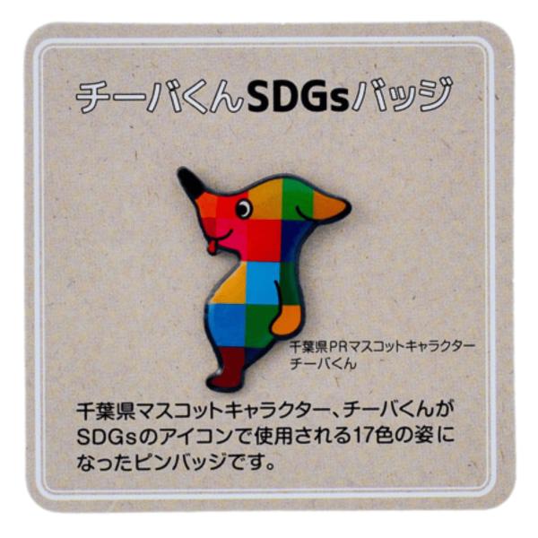 チーバくん　SDGs　バッジ　ピンバッジ　千葉県