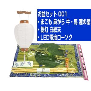 お盆セット 001 お盆用品、提灯 白紋天、 LED電池ローソク・