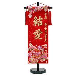 刺繍 名前旗 慶祝 花手毬(松竹梅) 赤生地 金刺繍 黒塗スタンド 京都西陣の金襴織 お名前入タペストリー 雛人形 女の子