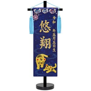 刺繍 名前旗 慶祝 干支 小 紺金襴 金刺繍 45cm 端午 男の子