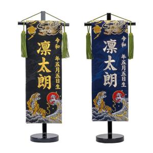刺繍 名前旗 龍虎 暁 小 45cm 端午の節句 男の子
